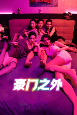 家门之外（49集）短剧排行榜