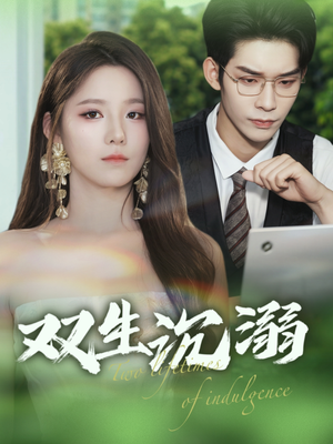 双生沉溺（84集）小短剧抢先看