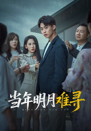 当年明月难寻（77集）独家短剧免费看