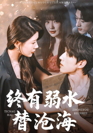 终有弱水替沧海（61集）短剧完整版免费