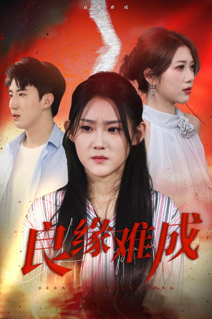 良缘难成（63集）口碑之选免费看