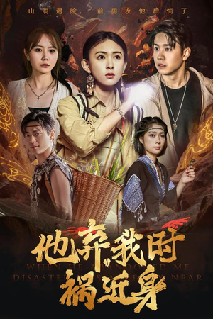 他弃我时祸近身（60集）番茄短剧看全集