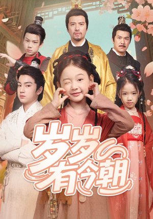 岁岁有今朝（72集）精彩短剧又来了