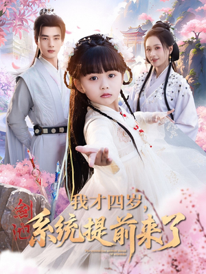 我才四岁，系统提前来了（71集）在哪个平台能看