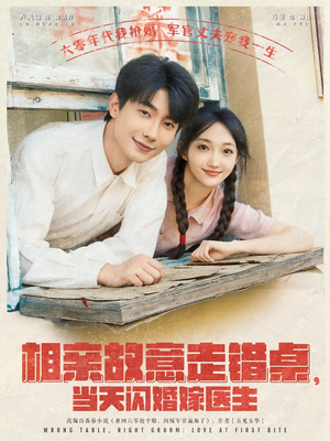 相亲故意走错桌，当天闪婚嫁医生（73集）免费短剧片段