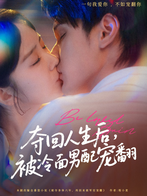 夺回人生后，被冷面男配宠翻（69集）在线免费观影