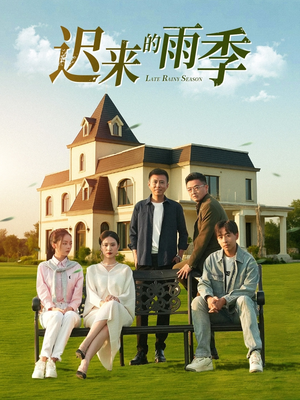 迟来的雨季（59集）短剧解说热门