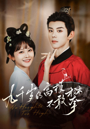 九千岁的高枝不敢攀（71集）火爆短剧来袭