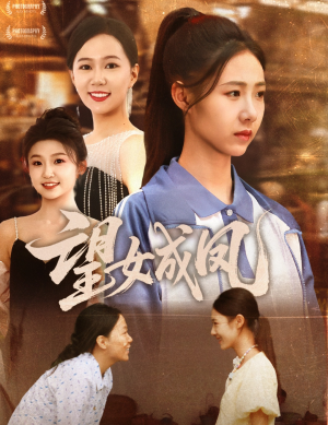 望女成凤（55集）直接看到大结局