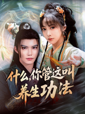 什么你管这叫养生功法（51集）热门短剧抢先