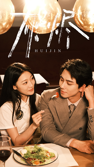 灰烬（80集）穿越短剧推荐