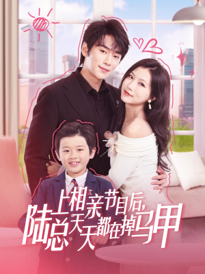 上相亲节目后陆总天天都在掉马甲（62集）爆款短剧追不停