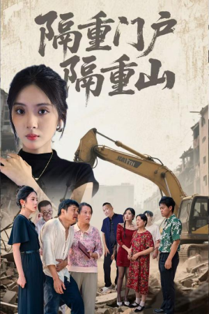 隔重门户隔重山（35集）短剧在线更新