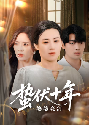 蛰伏十年婆婆亮剑（45集）短剧推荐来了