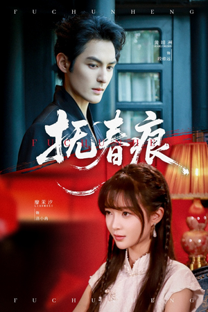 抚春痕（61集）剧情简介