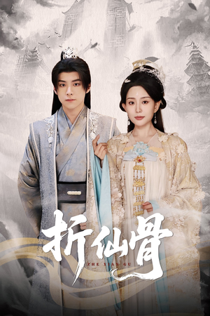 折仙骨（50集）排行榜前十短剧