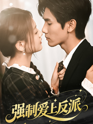 强制爱上反派（70集）短剧在哪里看