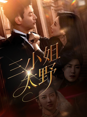 三小姐太野（61集）迅雷网盘观看