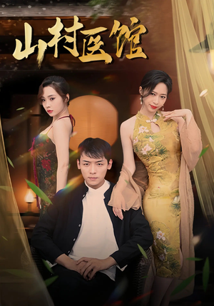 山村医馆（45集）短剧追不停