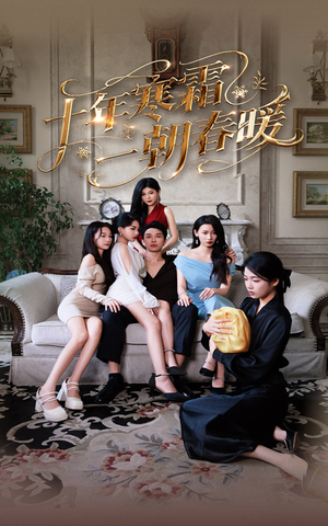 十年寒霜一朝春暖（76集）真的太好看了