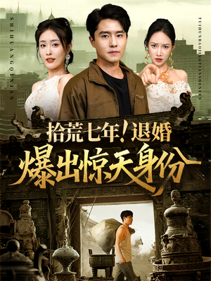 拾荒七年退婚爆出惊天身份（61集）免费看短剧