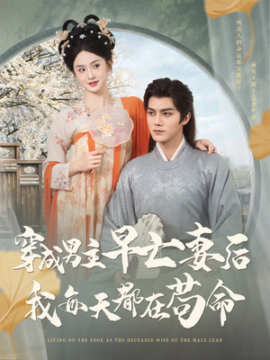 穿成男主早亡妻后我每天都在苟命（76集）好看短剧追不停