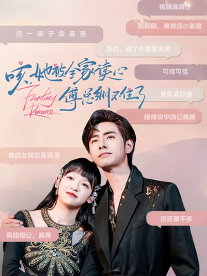 咳，她被全家读心傅总绷不住了（89集）亿万短剧抢先看