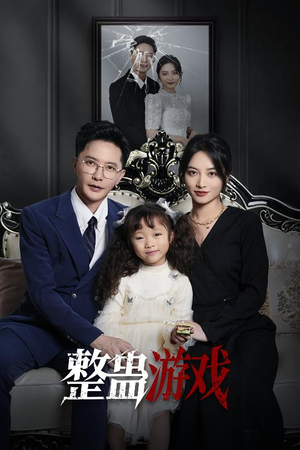整蛊游戏（61集）免费看短剧
