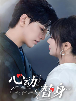心动替身（35集）精彩好看短剧