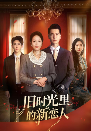 旧时光里的新恋人（70集）热门短剧追不停