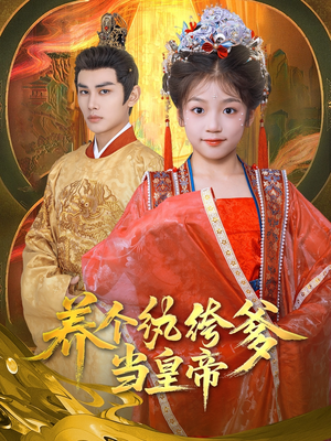 养个纨绔爹当皇帝（80集）免费短剧大全