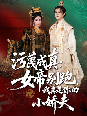 污蔑成真女帝你别跑我真是你的小娇夫（70集）短剧片段分享