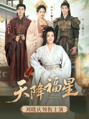 天降福星（82集）全集下载
