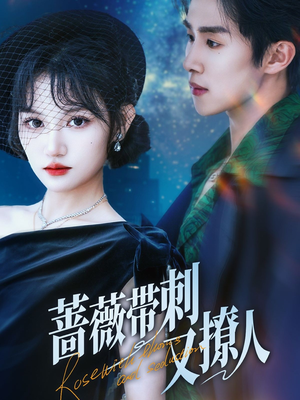 蔷薇带刺又撩人（70集）女主谁演的