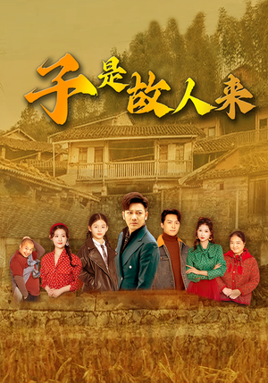 子是故人来（65集）解说