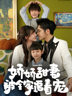 娇娇甜妻被全家追着宠（69集）精彩不断免费看