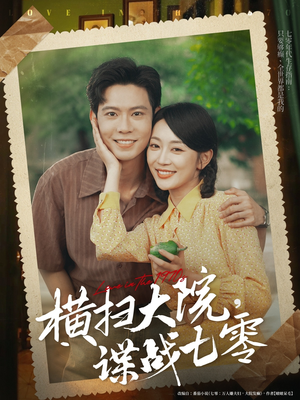 横扫大院谍战七零（92集）看到了大结局