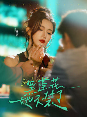 黑莲花她不装了（77集）剧情简介