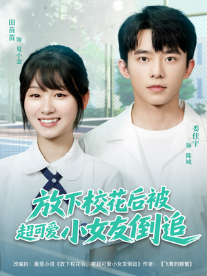 放下校花后被超可爱小女友倒追（79集）免费看全网短剧