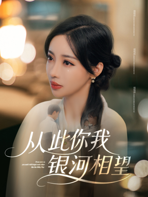 从此你我银河相望（67集）短剧太精彩了