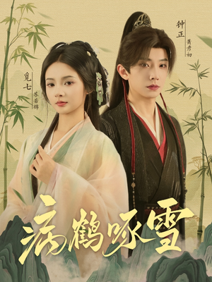 病鹤琢雪（80集）免费短剧合集