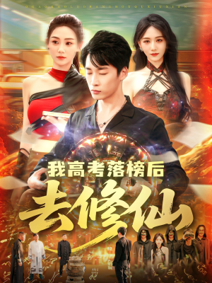 我高考落榜后去修仙(80集) 我高考落榜后去修仙(80集)我真的爱了