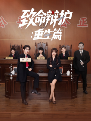 致命辩护重生篇（93集）爆火短剧推荐