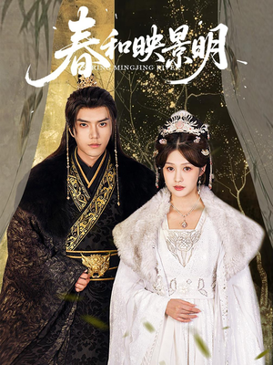 春和映景明（60集）真的好看吗