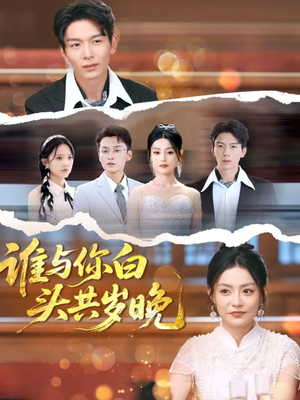 谁与你白头共岁晚（72集）短剧精彩片段