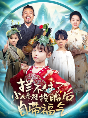 拦不住了，小人参精投胎后自带福气（60集）火爆短剧推荐