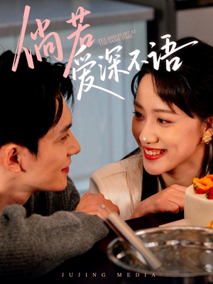 倘若爱深不语（60集）原创精彩短剧