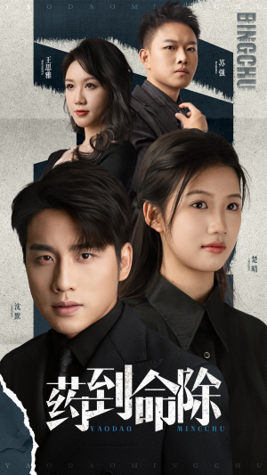 药到命除（72集）热门短剧看不停