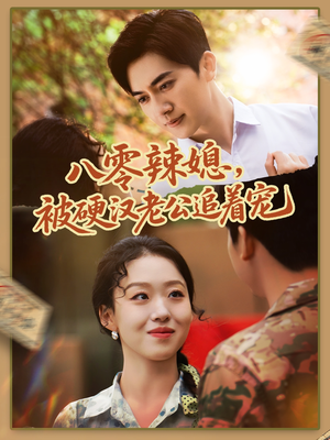 八零辣媳，被硬汉老公追着宠（60集）一口气看完