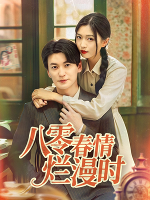 八零春情烂漫时（84集）最火短剧热播